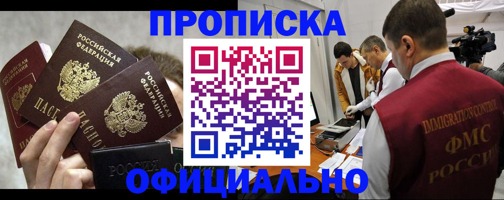 прописка в Североморске